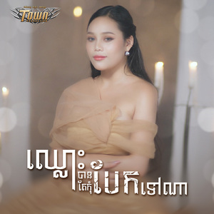 ឈ្លោះបានតែកុំបែកទៅណា