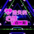 百听不腻的曲儿
