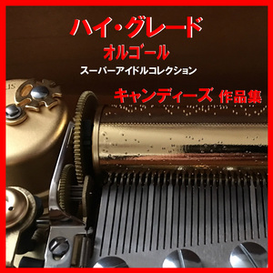 暑中お見舞い申し上げます Originally Performed By キャンディーズ （オルゴール）