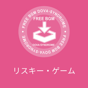 リスキー・ゲーム