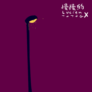 慢慢的（翻自 Lucien）