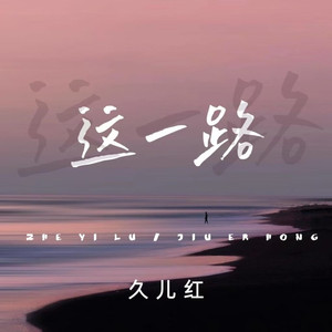 这一路 (伴奏)