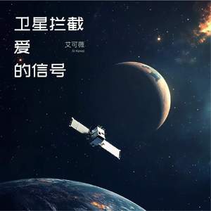卫星拦截爱的信号