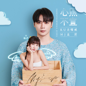 心照不宣 (feat. 孟洁)