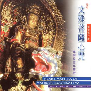 梵唱 文殊菩萨心咒 (藏音 修行版)