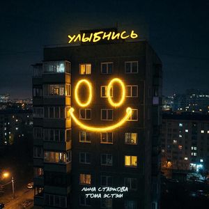 Улыбнись