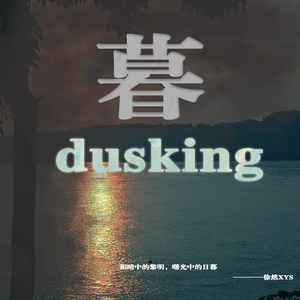 暮dusking