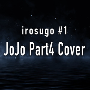 杜王町Radio (Cover)