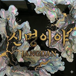 신명이야 (Shinmyeongiya)