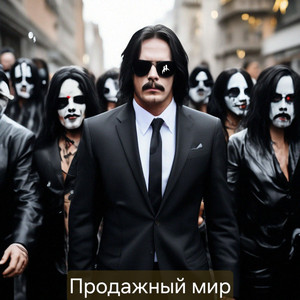 Продажный мир