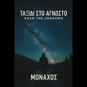 Ταξίδι στο Άγνωστο - Roam the Unknown