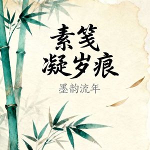 素笺凝岁痕