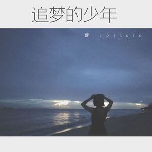 追梦的少年 伴奏