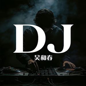 能量冲击 DJ