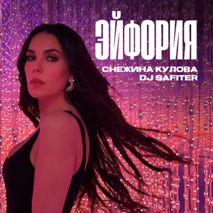 ЭЙФОРИЯ