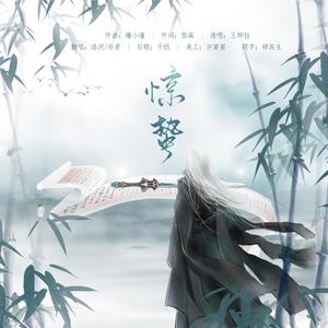 惊蛰（御姐合唱版）