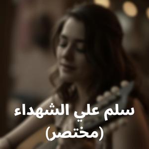 Salem Al Shohada (Brief)