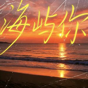 海屿你（求你别离开我）