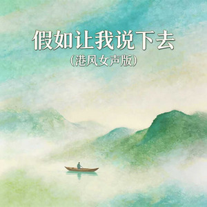 假如让我说下去(港风女声版)