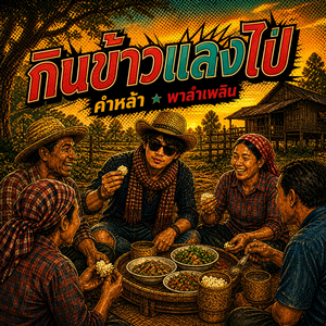 กินข้าวแลงไป่