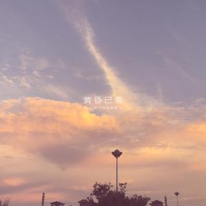 黄昏已晨
