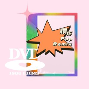 惯坏 (Poppin Type Beat Remix)