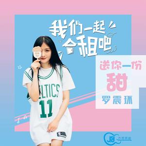 送你一份甜 (互動連續劇《我們一起合租吧》宣傳曲)