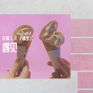 遇见