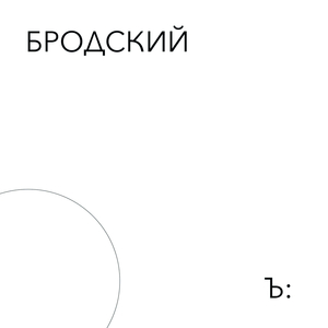Бродский