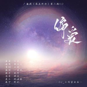 偏爱（cover 梁汉文）