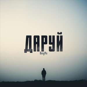 ДАРУЙ