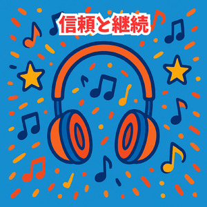 信頼と継続