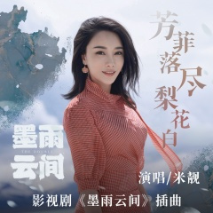 芳菲落尽梨花白 (31秒试听版片段)