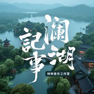 相逢【《澜湖记事》主题曲】