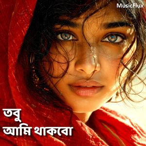 তবু আমি থাকবো