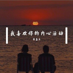 我喜欢上你时的内心活动（cover:陈绮贞）