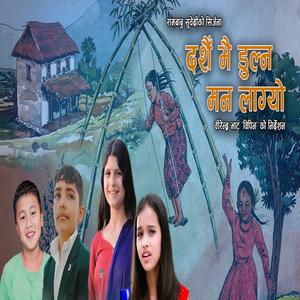 Dashain Bhai Dulna Man Lagyo