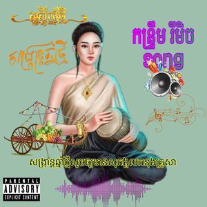 កន្រ្ទឹមរីមិច មាន់ស្រែ ពុងពេញនិយមខ្លាំង