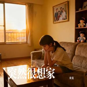 突然很想家