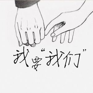 我要我们