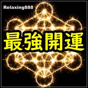 波動を上げて夢を実現する音楽 〜 念力増強音楽〜