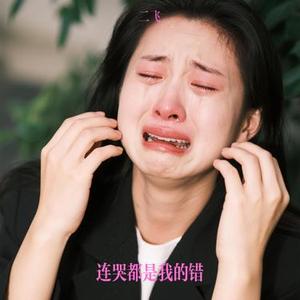 连哭都是我的错 (Cover 东来东往)