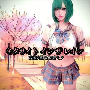 キタサイト イン ザ レイン (feat. 初音ミク)