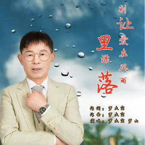 别让爱在风雨里漂落