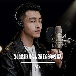 对话框里未发送的叹息