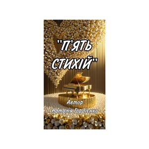 П'ЯТЬ СТИХІЙ