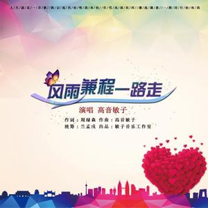 风雨兼程-敏子演唱
