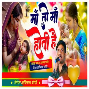 माँ तो माँ होती हैं