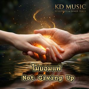 ไม่ยอมแพ้ (Not Giving Up)