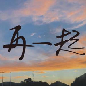 再一起